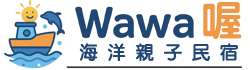 台東親子民宿-Wawa喔海洋親子民宿